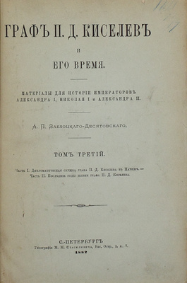 Заблоцкий-Десятовский А.П. Граф П.Д. Киселев и его время. Материалы для истории имп. Александра I, Николая I и Александра II. [В 4 т.]. Т. 1–4. СПб.: Тип. М.М. Стасюлевича, 1882.